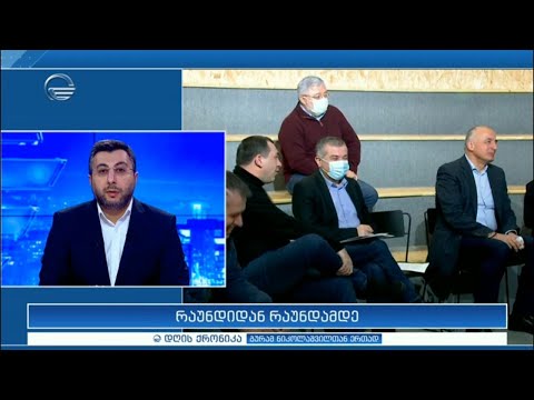 დღის ქრონიკა - 8 დეკემბერი, 2020 წელი